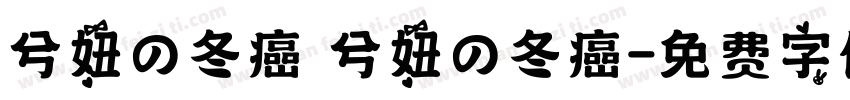 兮妞の冬癌 兮妞の冬癌字体转换